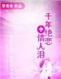 千年的恋人歌曲