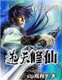 逆天修仙录完结破解版