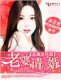 总裁老婆是随手拉到的gl免费