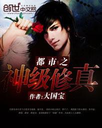 都市之神级修真高手(西楼月)