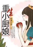 重生之厨娘