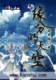 缘分的天空免费