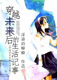 穿越未来之生活记事