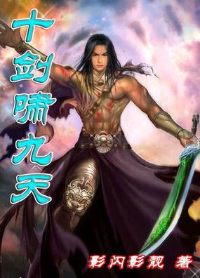 剑九剑十剑十一