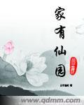 家有仙铺全文免费阅读