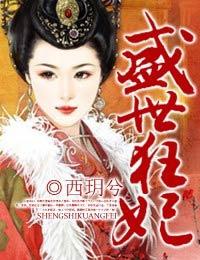 盛世狂妃免费阅读