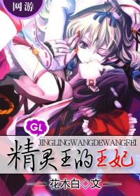 精灵王的王妃完整版
