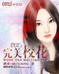 完美校花