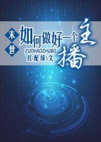 如何做一个好的主播