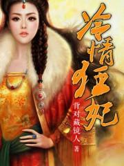 冷情王爷俏医妃