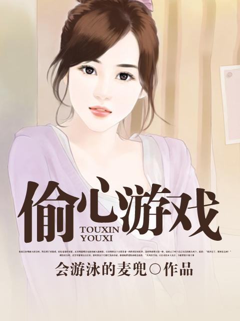 偷心游戏短剧免费观看全集高清版