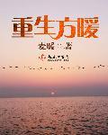 主人公叫方寒的重生