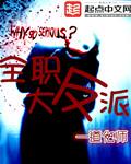 全职大反派道化师