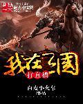 我在三国当主播有声