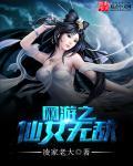 网游之仙女无敌免费阅读