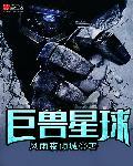 星空巨兽系统