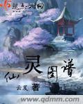 仙灵图谱全文免费阅读无弹窗广告