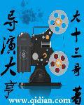 导演大师软件