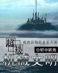 超级机械文明陌纤达txt