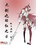 绯红之刃优化