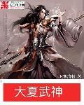 大夏武神TXT