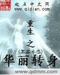 重生之华丽转身全集免费观看