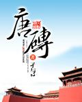 唐砖免费完整