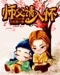 师父请温柔一点