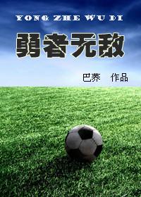 勇者无敌前一句是什么