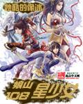 娘山108星少女之帝皇紫微全文阅读