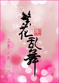 繁花乱舞gl车