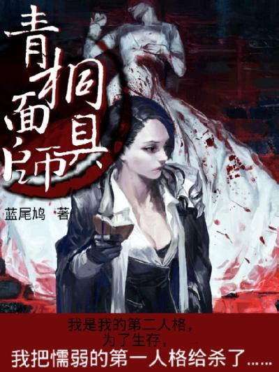 青铜面具的眼睛