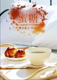 蜜糖剧场短剧