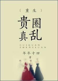 贵圈真乱最新章节六漫画