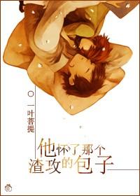 渣攻他怀了我的孩子