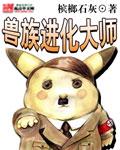 动画片进化兽