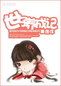 世子妃养成手册免费全本