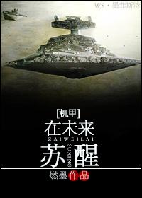 未来机甲系统