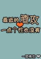 有没有渣攻