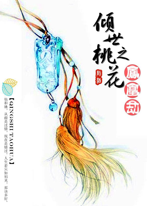 倾世凤华