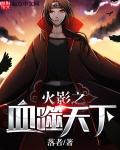 火影之弑血行