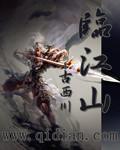 凉王传云川