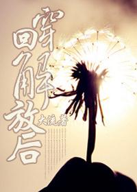 穿越到解放前的