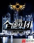 超级全能学生最新章