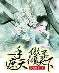 一手遮天是形容什么