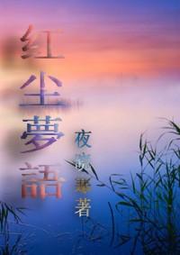 红尘梦诗词