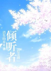 倾听者类型