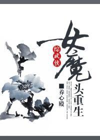 重生之女魔头本纪