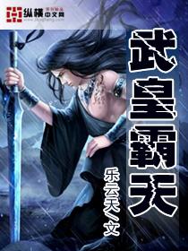 霸天武帝古风