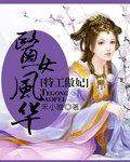 特工女神狂傲枭妃!
